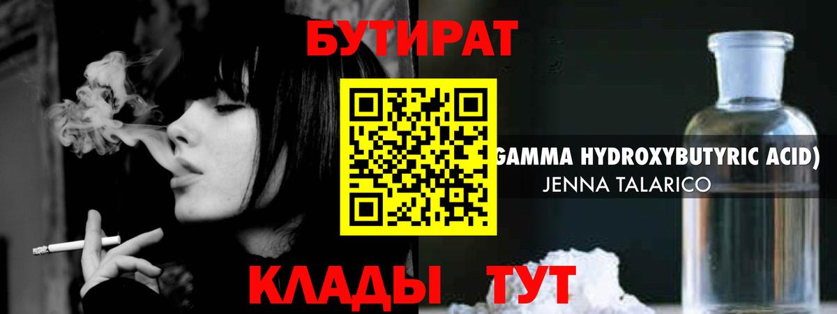 Бутират GHB Отрадный