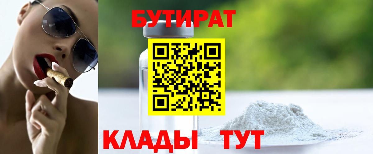 Отрадный  БУТИРАТ  Вход с VPN  Бутират BDO 33% 